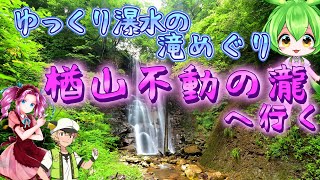 楢山不動の瀧 大江町左沢付近で蛇行する最上川。素敵な景観を楽しめる素敵な所です。そんな左沢から県道27号線を西に進むと素敵な樽山口バス停が有ります。山形県西村山郡大江町大字楢山 220727 MP44