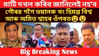 ডাঙৰ খবৰ।গৌৰৱৰ ভীষণ ৰুদ্ৰমূৰ্তি ধাৰণ মুখ্যমন্ত্ৰী ওঁপৰত।/virel news