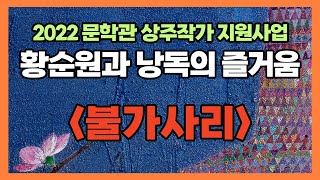 [황순원과 낭독의 즐거움] 불가사리