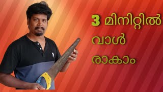 ഇനി എളുപ്പത്തിൽ വാൾ രാവിയെടുക്കാം NR wood home രഞ്ജിത്ത് ഇലകമൺ