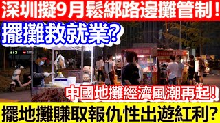 🔴中國地攤經濟風潮再起！深圳擬9月鬆綁路邊攤管制！擺攤救就業？擺地攤賺取報仇性出遊紅利？｜CC字幕｜Podcast｜日更頻道