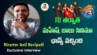 F2 తర్వాత మహేష్ బాబు సినిమా ఛాన్స్ వచ్చింది : Director Anil Ravipudi | Vanitha TV Interviews