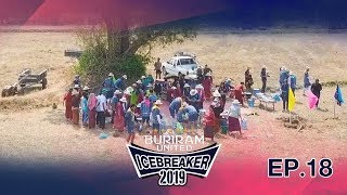 Buriram United IceBreaker 2019 EP.18 ทำเอง กินเอง กลางทุ่งนา สไตล์เซราะกราว