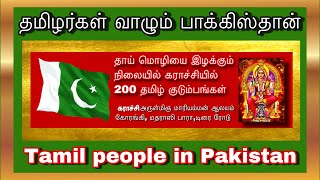 தமிழர் கதி என்ன? பாகிஸ்தானில் தமிழ் மொழி, இனம் காப்பாற்ற வழி.@Tamil Lucky Guru தமிழ் லக்கி குரு