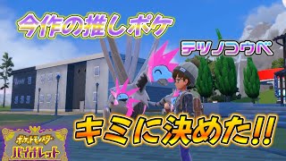 今作の推しポケはキミに決めた！！  来月のランクマの準備にカジュアルマッチ潜ったらテツノコウベ強すぎた　【ポケモンＳＶ】【ポケモンスカーレット・バイオレット】