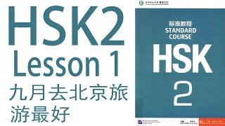 HSK 2｜Lesson 1 九月去北京旅游最好  | New words Reading | Chinese Vocabulary | help your Chinese