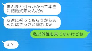 浮気女に頼まれて婚約者の結婚式に出席したら、私の名前がリストに載っていなかった。「本当に来たんだw」→その後、驚くべき理由で結婚式が急遽中止になった…w