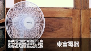 東富電器．台灣新視野．磐石影像