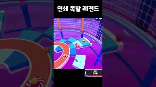 연쇄 폭발 레전드 [폴가이즈]