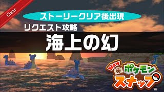 海上の幻【Newポケモンスナップ・リクエスト攻略・ストーリークリア後】