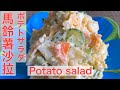 馬鈴薯沙拉/ポテトサラダ/Potato Salada ※卵たっぷりのポテトサラダ〜♪【日本太太の料理】