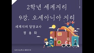 옥천고 세계지리 9강 오세아니아 지리