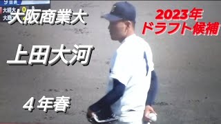 大阪商業大学  上田大河(ナガセタイガース-大商大)【2023年関西六大学野球春季リーグ】2023年ドラフト候補 侍ジャパン大学日本代表　埼玉西武ライオンズ  ドラフト２位