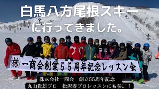 2022/03/11,12 【白馬八方尾根スキー場】に行ってきました。株式会社一商会　創立55周年記念　丸山貴雄プロ　松沢寿プロレッスンにも参加！#HAKUBAVALLEY#白馬