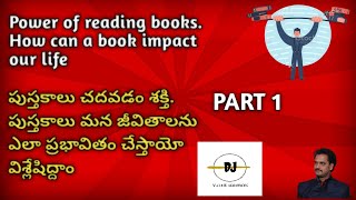 Power of reading books Part 1.పుస్తకాలు చదవడం వల్ల ఉపయోగం ఏమిటి.  ఇది మీ జీవితాన ఎలా మారుస్తుంది