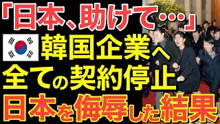 【海外の反応】「日本人は無能しかいない！」日本人をバカにする隣国企業…全契約解除した結果とんでもないことに・・【にほんのチカラ】