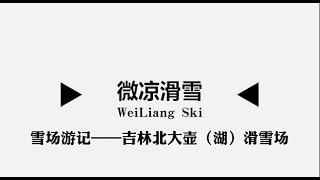 微凉滑雪雪场游记第九集：吉林北大壶（湖）滑雪场