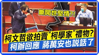 王世堅8年送32件禮物 柯文哲想賣了? 斷開世堅情?!｜蔣萬安:我會留著禮物 希望明年還能收到 @中天新聞CtiNews