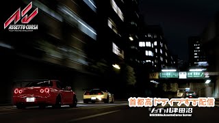 【Assetto Corsa】少し肌寒いけど首都高ドライブ配信【JFT】