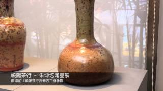 嶢陽茶行 - 朱坤培陶藝展HD