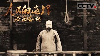 《人民的选择》第三集 李大钊英勇就义震惊全国！“铁肩担道义 妙手著文章”成为他一生的写照【CCTV纪录】