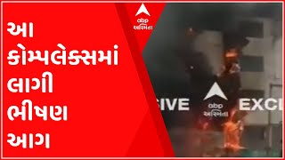 Ahmedabad:આ કોમ્પલેક્સમાં લાગી ભીષણ આગ, ફાયર વિભાગની 6 ગાડીઓ થઈ રવાના