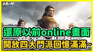 【新天龍八部】天龍八部又出手遊啦 開放四大門派 還原以前online的畫面 回憶滿滿~  | 藤藤