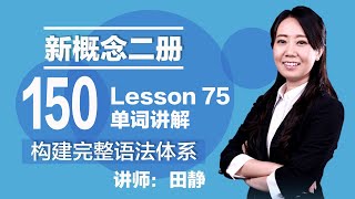 150. 新概念二册 讲师:田静 Lesson 75 单词讲解