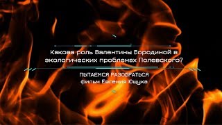 Какова степень вины Валентины Бородиной в загрязнении экологии Полевского?