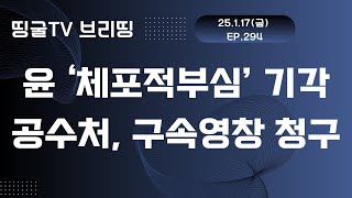 [250117] 윤 ‘체포적부심’ 기각 … 공수처, 구속영장 청구 방침