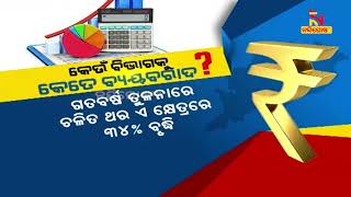 ବିଧାନସଭାରେ ଉପସ୍ଥାପିତ ହେଲା ଆୟ-ବ୍ୟୟ ଅଟକଳ | NandighoshaTV