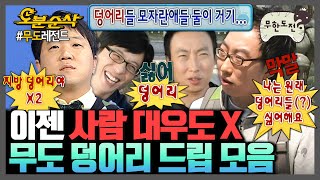 [무한도전] 무도 멤버라서 칠 수 있는 드립이다ㅋㅋ 지방 덩어리부터 고철 덩어리까지 종류도 다양한 무한도전 덩어리들 | 무한도전⏱오분순삭 MBC071110방송