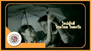 คาราโอเกะ ใจบ่มักดี - ไหมไทย ใจตะวัน