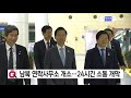 남북 연락사무소 개소...24시간 소통 개막 ytn