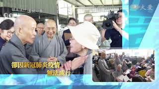 【證嚴法師菩提心要】預告 - 20201010 - 慈濟環保30 雲端感恩之旅（1）