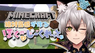 【Minecraft】絶対音感が作る「ぼくのしーくれっと」【#猫瀬乃しん/のりプロ所属】