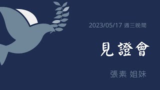 [僅中文] 2023/05/17（三）見證會 張素姐妹