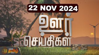 🔴LIVE : Districts News | ஊர் செய்திகள் | 22 Nov 2024 |  Newstamil24x7 | Tamilnews | Tamilnadu News