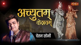 Achyutam Keshavam अच्युतम केशवम | Chetan Soni | Superhit Krishna Bhajan | Traditional Krishan Bhajan