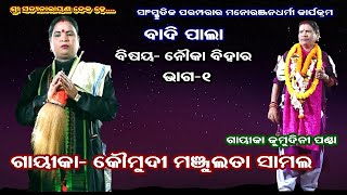 NOUKA BIHAR(ନୌକା ବିହାର) || LADIES BADIPALA || PART-1 || GAYIKA MANJULATA SAMAL || URMI ENTERTAINMENT