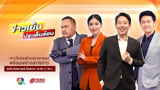 🔴 [LIVE] ข่าวเย็นประเด็นร้อน วันที่ 7 พฤษภาคม 2567