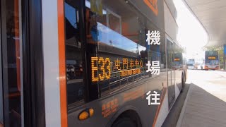 【屯赤通車後】E33 機場 往 屯門 (無剪接)