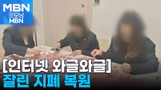 [인터넷 와글와글] 10만 조각으로 잘린 지폐 22일 만에 복구 [굿모닝 MBN]