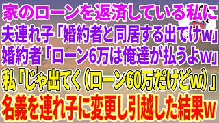 【スカッとする話】家のローンを返済している私に夫の連れ子「婚約者と同居するから出てけw」婚約者「ローン6万は俺達が払うよｗ」→私「じゃあ出てく（ローン60万だけどw）」名義を連れ子に変更し引越した結果