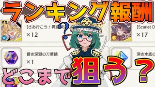 【ダンカグ】ランキングはここまで目指せ！イベントの報酬について【東方ダンマクカグラ】【ゆっくり】