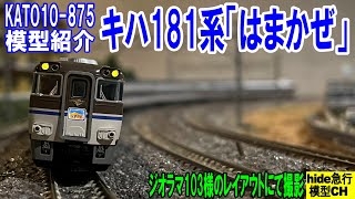 JR西日本 キハ181系「はまかぜ」を紹介します　KATO10-875