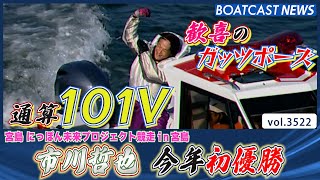 通算101Ｖ！ 市川哲也 地元で今年初優勝！│BOATCAST NEWS  2023年7月29日│