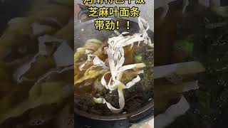 喜欢吃这个芝麻叶面条的老乡们，来说说你的感受