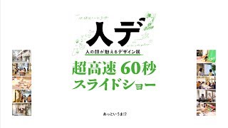 【超高速60秒】スライドショー…「人の顔が魅えるデザイン展」。朝・昼・夜。ヒキとヨリ。物と人。 | 2017.10/28土〜11/5日 | 中目黒 river side gallery