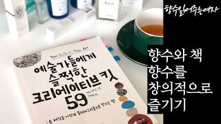 향수를 창의적으로 즐기기 예술가들에게 슬쩍한 크리에이티브 킷 59 책과 향수